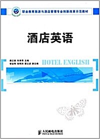 職業敎育旅游與酒店管理专業创新改革示范敎材:酒店英语 (平裝, 第1版)