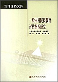 一般本科院校敎育评估指標硏究 (平裝, 第1版)