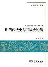 明淸西域史與回族史論稿(中國近世社會和政治硏究叢书) (平裝, 第1版)