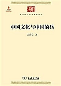 中國文化與中國的兵(中華现代學術名著4) (平裝, 第1版)