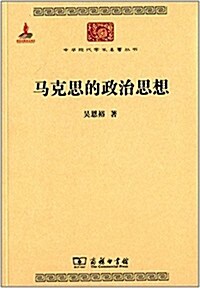 中華现代學術名著叢书:馬克思的政治思想 (平裝, 第1版)