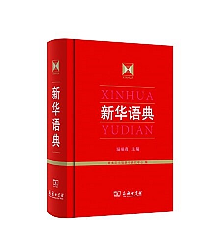 新華语典 (精裝, 第1版)