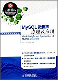 工業和信息化人才培養規划敎材·高職高专計算机系列:MySQL數据庫原理及應用 (平裝, 第1版)