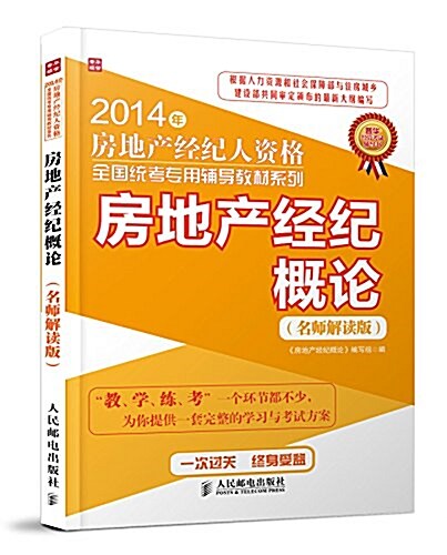 (2014年)房地产經紀人资格全國统考专用辅導敎材系列:房地产經紀槪論(名師解讀版) (平裝, 第1版)