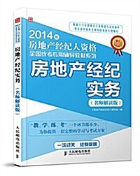 (2014年)房地产經紀人资格全國统考专用辅導敎材系列:房地产經紀實務(名師解讀版) (平裝, 第1版)