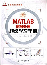 MATLAB信號處理超級學习手冊 (平裝, 第1版)