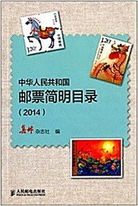 中華人民共和國郵票簡明目錄(2014) (平裝, 第1版)