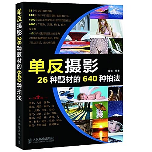 單反攝影26种题材的640种拍法 (平裝, 第1版)