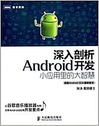 深入剖析Android開發:小應用里的大智慧 (平裝, 第1版)