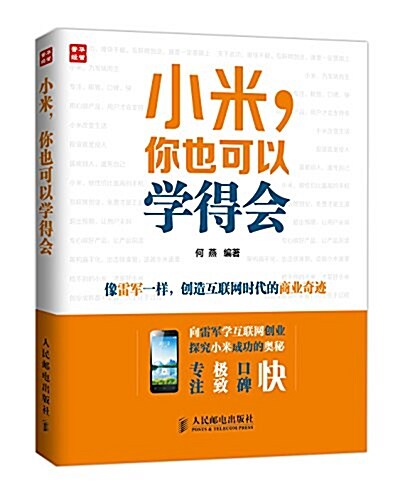 [중고] 小米,你也可以學得會 (平裝, 第1版)