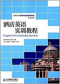 高等敎育旅游與酒店管理专業規划敎材:酒店英语實训敎程 (平裝, 第1版)