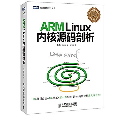 ARM Linux內核源碼剖析 (平裝, 第1版)