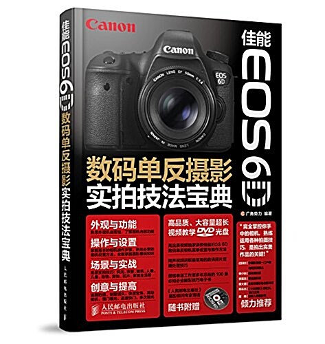 佳能EOS 6D數碼單反攝影實拍技法寶典(附光盤) (平裝, 第1版)