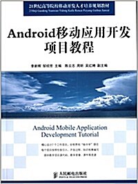 21世紀高等院校電氣工程與自動化規划敎材:Android移動應用開發项目敎程 (平裝, 第1版)