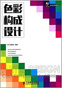现代创意新思维·十二五高等院校藝術设計規划敎材:色彩·構成·设計 (平裝, 第1版)