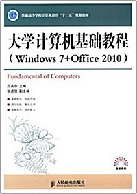 普通高等學校計算机敎育十二五規划敎材:大學計算机基础敎程(Windows 7 + Office 2010) (平裝, 第1版)