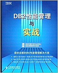 DB2性能管理與實戰 (平裝, 第1版)