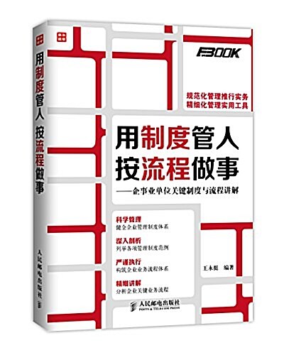 用制度管人,按流程做事:企事業單位關鍵制度與流程講解 (平裝, 第1版)