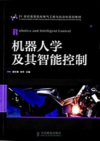 21世紀高等院校電氣工程與自動化規划敎材:机器人學及其智能控制 (平裝, 第1版)