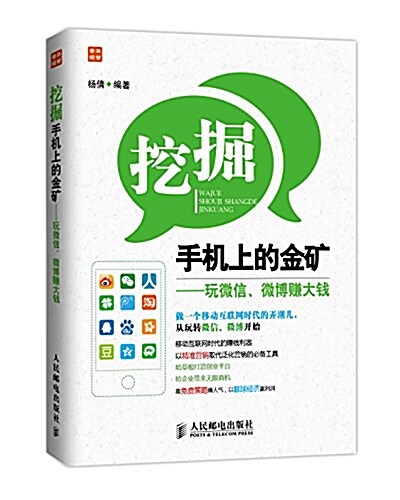 挖掘手机上的金矿:玩微信、微博赚大钱 (平裝, 第1版)