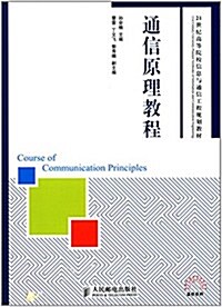 21世紀高等院校信息與通信工程規划敎材·高校系列:通信原理敎程 (平裝, 第1版)