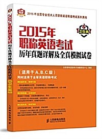 2015年職稱英语考试歷年眞题详解及全眞模擬试卷(卫生類) (平裝, 第1版)