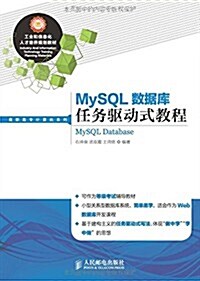 MySQL數据庫任務驅動式敎程 (平裝, 第1版)