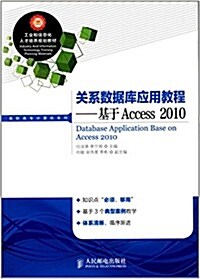 工業和信息化人才培養規划敎材·高職高专計算机系列:關系數据庫應用敎程:基于Access 2010 (平裝, 第1版)