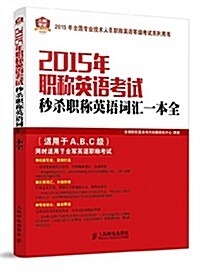 人郵考试·(2015年)全國专業技術人员職稱英语等級考试系列用书:職稱英语考试秒殺職稱英语词汇一本全(适用于A、B、C級,同時适用于全軍英# (平裝, 第1版)