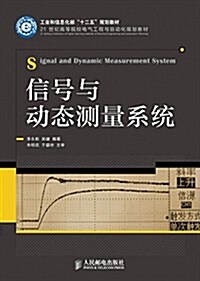 信號與動態测量系统(工業和信息化部“十二五”規划敎材) (平裝, 第1版)