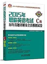 人郵考试·(2015年)全國专業技術人员職稱英语等級考试系列用书:職稱英语考试歷年眞题详解及全眞模擬试卷(理工類)(C級) (平裝, 第1版)