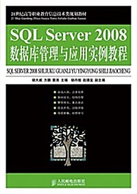 SQL Server 2008數据庫管理與應用實例敎程 (平裝, 第1版)