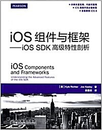 iOS组件與框架:iOS SDK高級特性剖析 (平裝, 第1版)