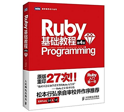 圖靈程序设計叢书:Ruby基础敎程(第4版) (平裝, 第1版)