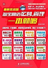 淘寶網店運營、管理一本就够(實戰版) (平裝, 第1版)