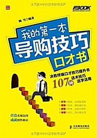 我的第一本導購技巧口才书 (平裝, 第1版)