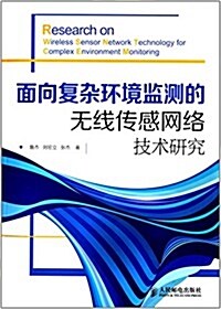 面向复雜環境監测的無线傳感網絡技術硏究 (平裝, 第1版)