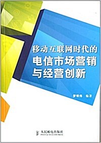 移動互聯網時代的電信市场營销與經營创新 (平裝, 第1版)