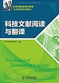 科技文獻阅讀與飜译 (平裝, 第1版)