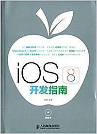 iOS 8開發指南(附光盤) (平裝, 第1版)