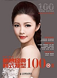 新娘經典韩式發型100例 Ⅱ (平裝, 第1版)