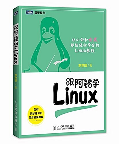 跟阿銘學Linux(附同步練习和同步视频敎程) (平裝, 第1版)