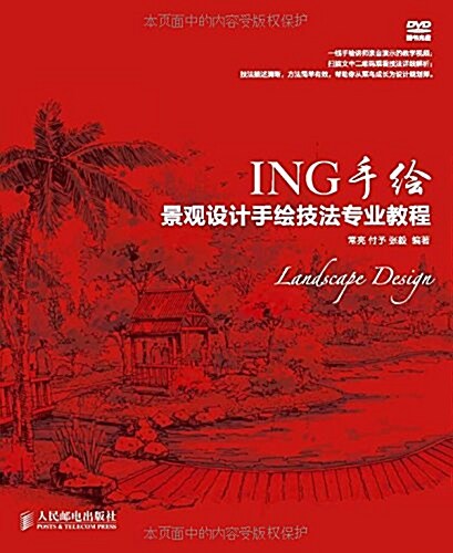 ING手绘--景觀设計手绘技法专業敎程 (平裝, 第1版)