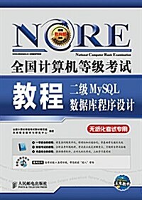 全國計算机等級考试敎程--二級MySQL數据庫程序设計 (平裝, 第1版)
