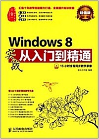 Windows 8實戰從入門到精通(超値版)(附光盤) (平裝, 第1版)