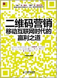 二维碼營销:移動互聯網時代的赢利之道 (平裝, 第1版)