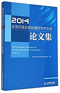 2014全國無线及移動通信學術大會論文集 (平裝, 第1版)