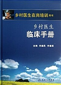 乡村醫生在崗培训用书:乡村醫生臨牀手冊 (精裝, 第1版)