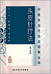 中醫外治療法治百病叢书:頭皮针療法 (平裝, 第1版)