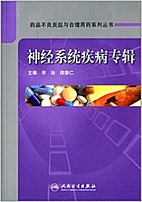 药品不良反應與合理用药系列叢书:神經系统疾病专辑 (精裝, 第1版)